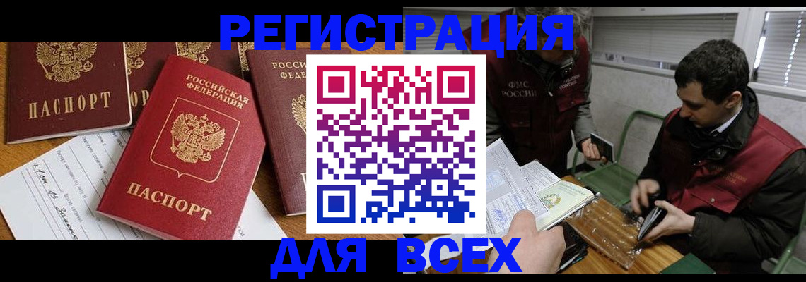 прописка в Астраханской области